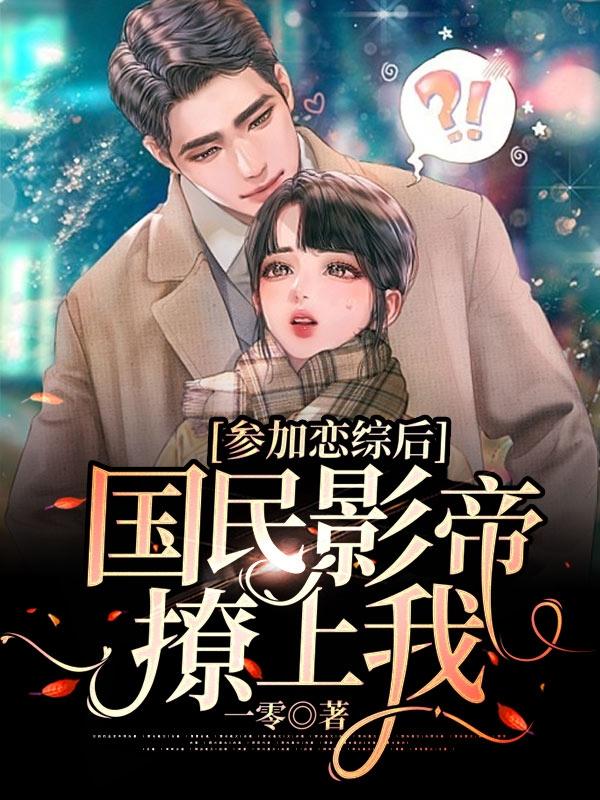 参加恋综后，国民影帝撩上我南之桃沈向柯小说免费阅读-美文小说