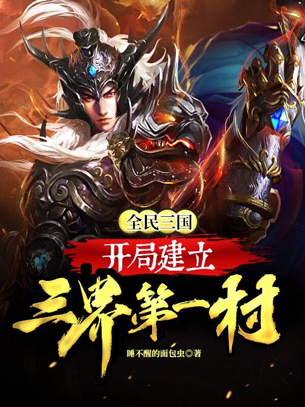 小说《全民三国：开局建立三界第一村》在线全文阅读