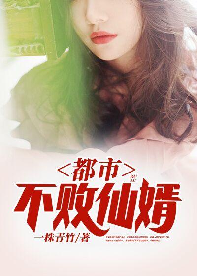 《都市不败仙婿》全集免费在线阅读（林峰张海）