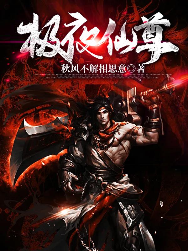 极夜仙尊小说，极夜仙尊免费阅读