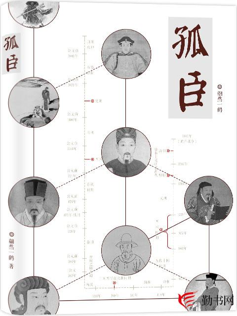 小说《孤臣》在线全文阅读