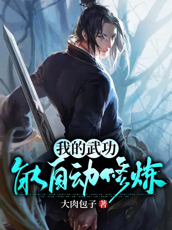 我的武功能自动修炼老岳东方不败定闲师太，我的武功能自动修炼全文在线阅读-够力荐小说推荐网