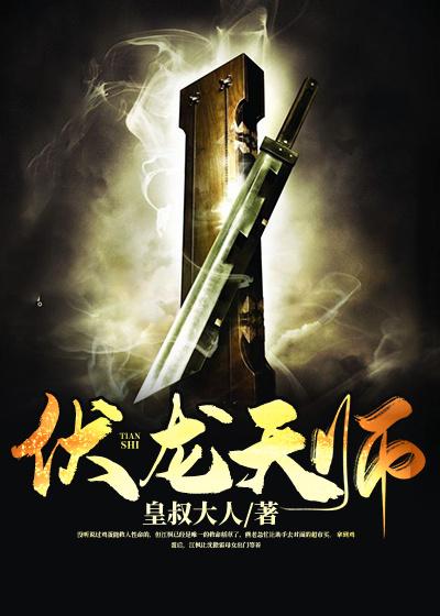 已完结小说《伏龙天师》全章节在线阅读-美文小说