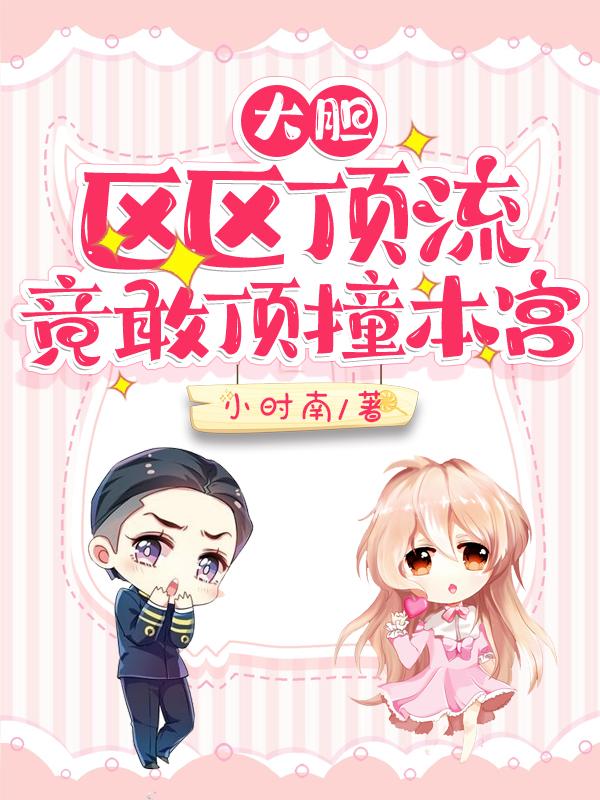 小说《大胆，区区顶流竟敢顶撞本宫》在线全文阅读