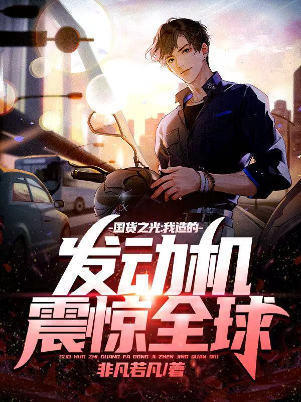 国货之光：我造的发动机震惊全球（苏晨杨蜜）在线免费阅读