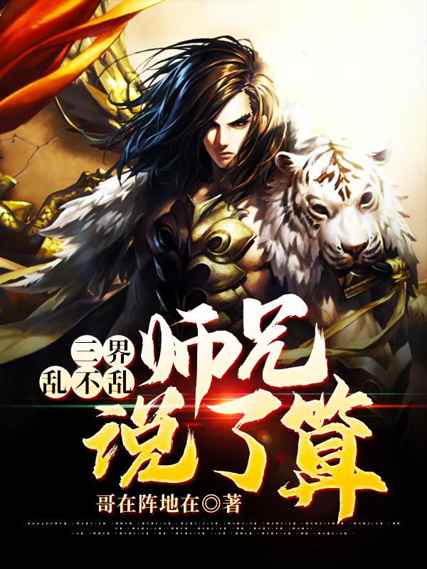 三界乱不乱，师兄说了算雷劫方方项小冠普通人小说大结局免费试读-经典文学