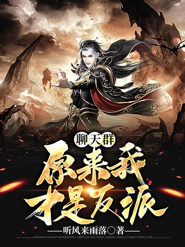 完整版《聊天群：原来我才是反派》全文阅读