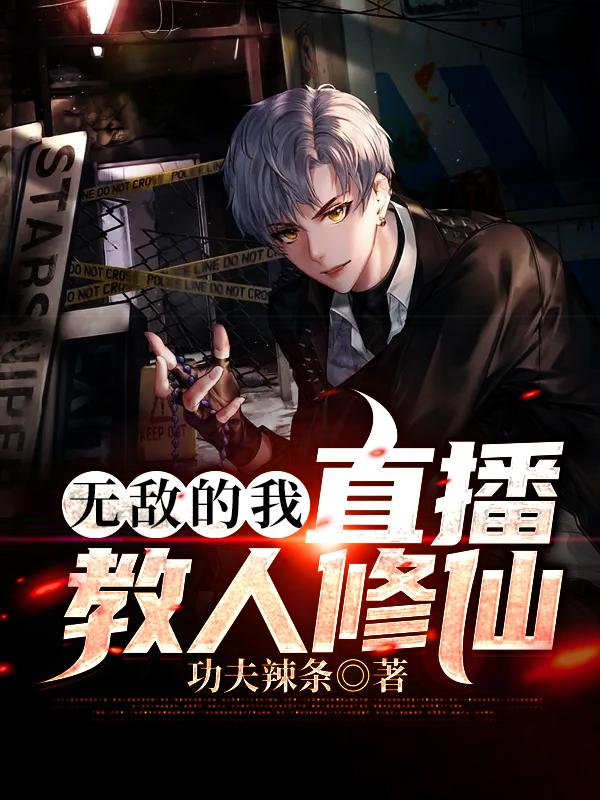 无敌的我直播教人修仙