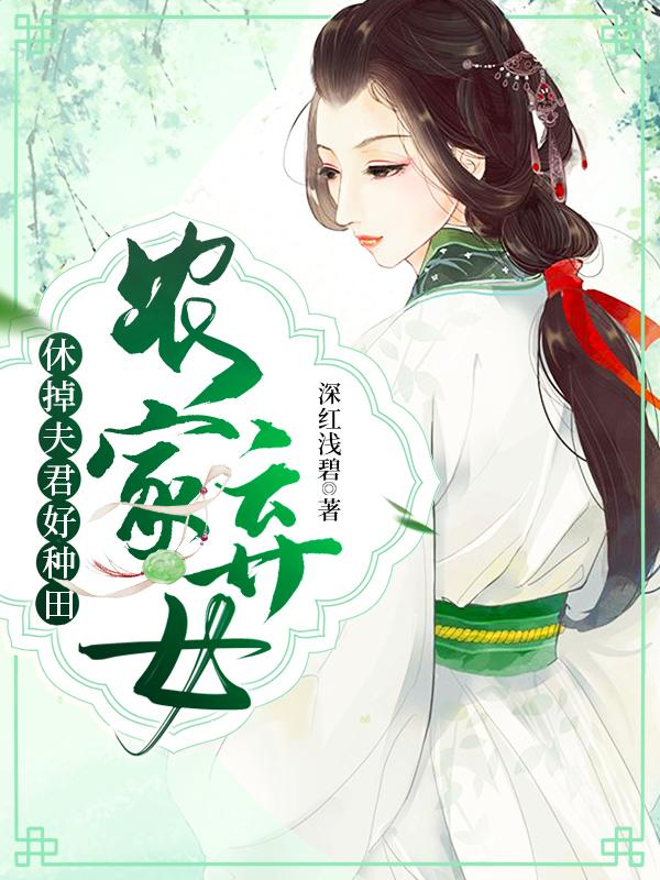 农家弃女:休掉夫君好种田
