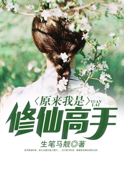 小说《原来我是修仙高手》全文阅读-优文网
