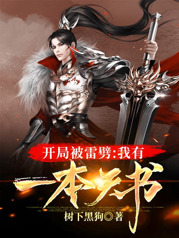 开局被雷劈:我有一本天书