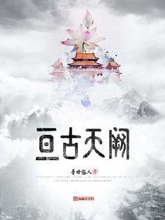 亘古天阙小说，亘古天阙凌瑀玄冰凌风-优文网
