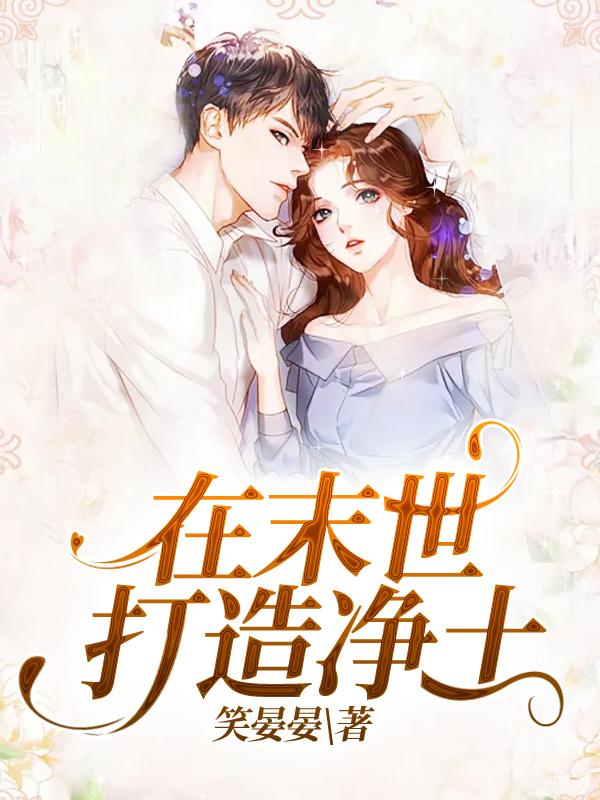 主角舒曼科学家小说在末世打造净土免费阅读