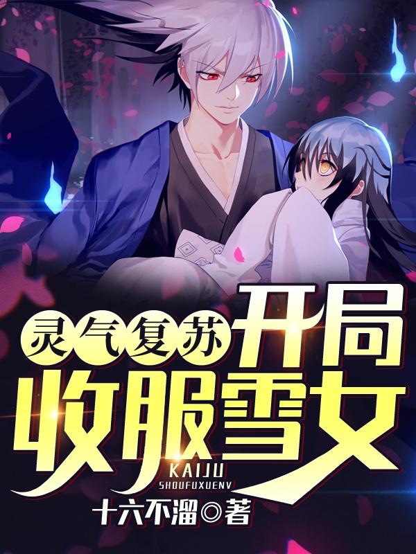 《灵气复苏：开局收服雪女》小说章节列表免费试读，小樱温清扬小说在线阅读