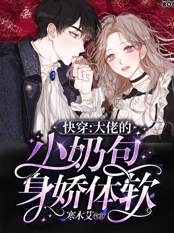 快穿：大佬的小奶包身娇体软