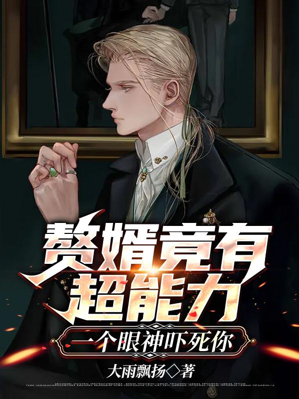 主角秦志周和尚柳金玉和尚小说完整版在线阅读，赘婿竟有超能力，一个眼神吓死你免费看