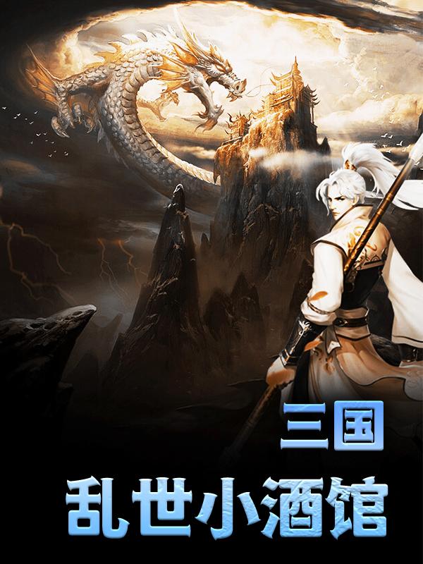 小说《三国：乱世小酒馆》全文免费阅读-优文网