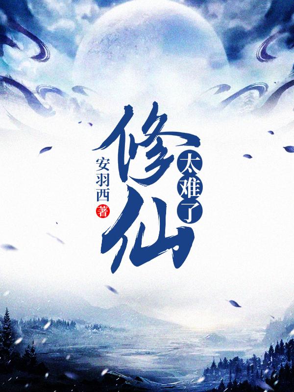 小说《修仙太难了》全文免费阅读-优文网