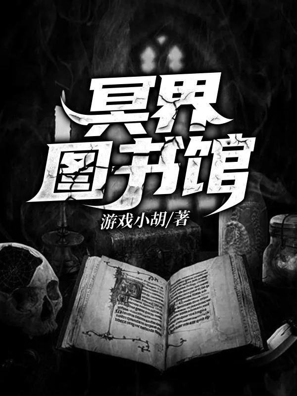 小说《冥界图书馆》全文免费阅读