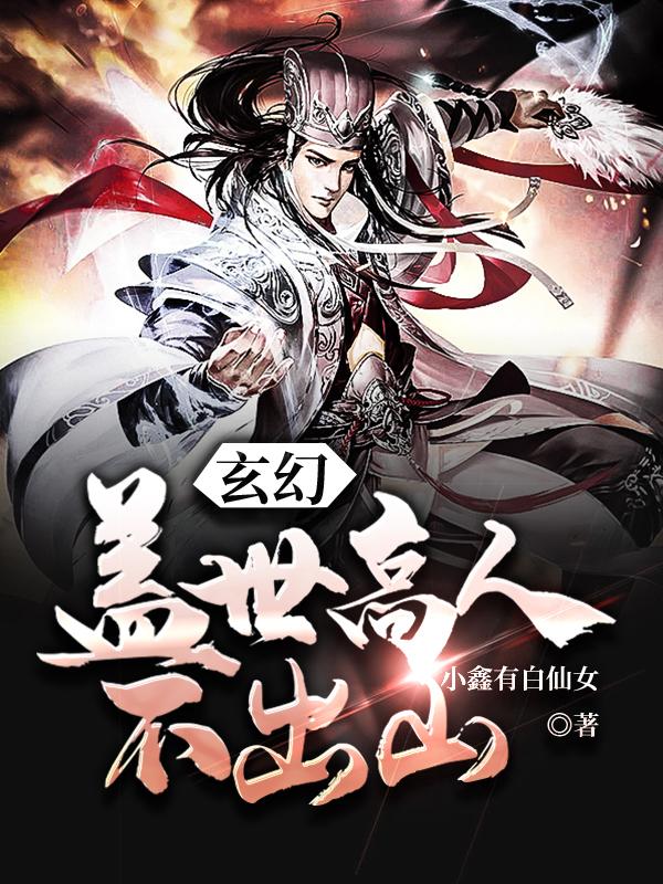 已完结小说《玄幻：盖世高人不出山》最新章节