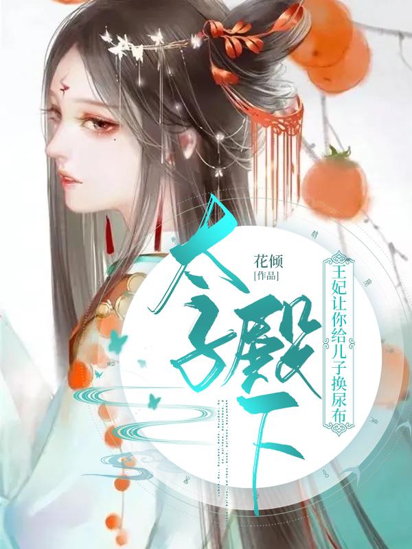 小说《太子殿下：王妃让你给儿子换尿布》全文免费阅读-优文网