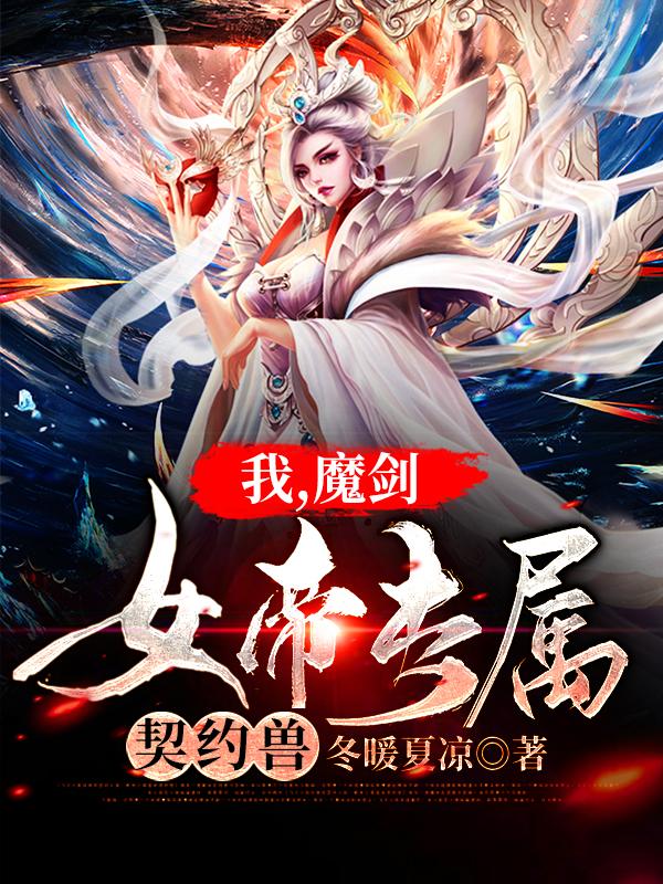 小说《我，魔剑，女帝专属契约兽！》全文免费阅读