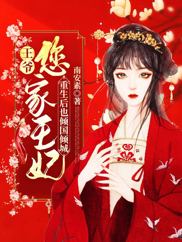 主角叫赵远宁瑶瑶小说王爷，您家王妃重生后也倾国倾城全文免费阅读