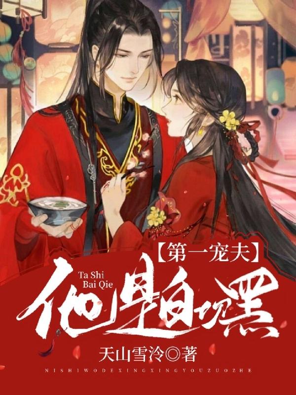 第一宠夫他是白切黑（江沐鸢陆九墨）在线免费阅读