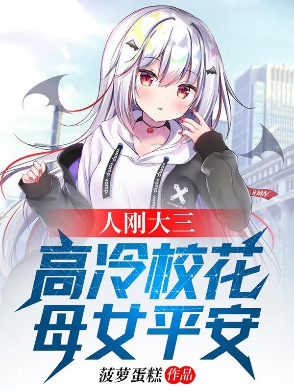 秦风赵欣雯小说《人刚大三，高冷校花母女平安》在线阅读