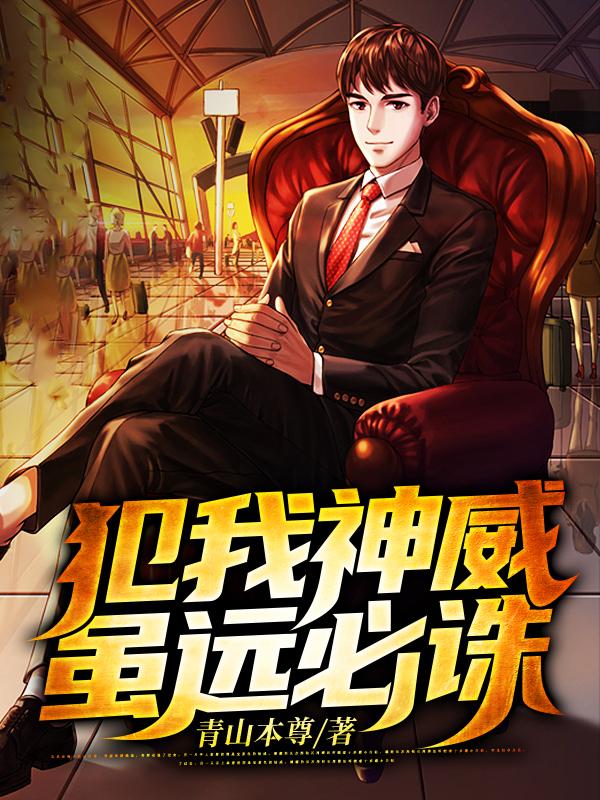 已完结小说《犯我神威，虽远必诛》在线全文阅读