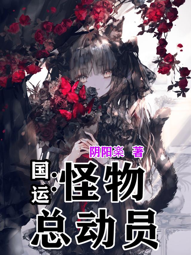 国运：怪物总动员阴阳楽，国运：怪物总动员小说免费阅读