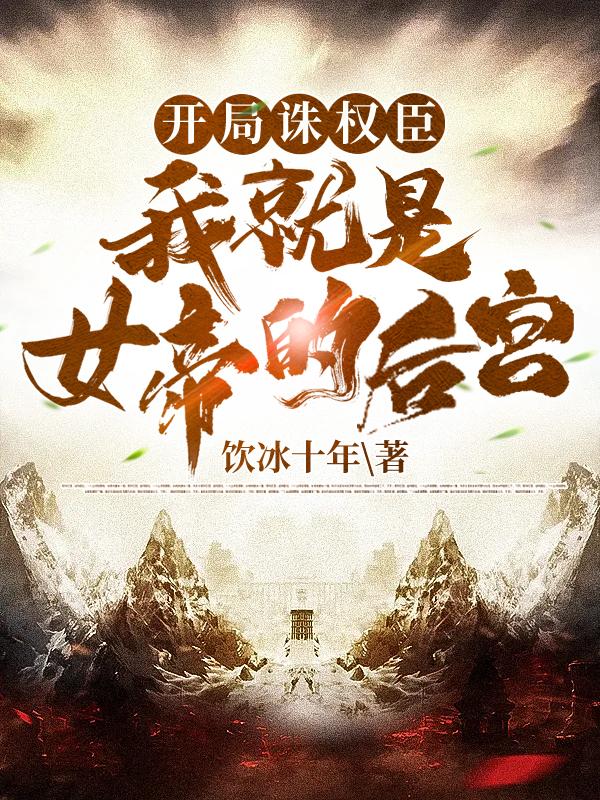 开局诛权臣，我就是女帝的后台苏墨秦世藩张角小说大结局免费试读