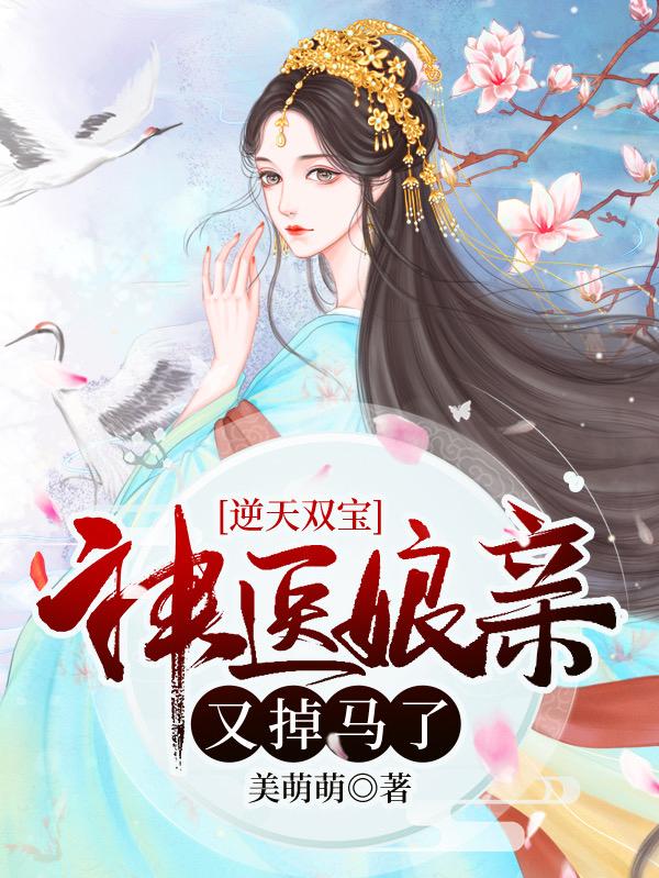 美萌萌小说《逆天双宝：神医娘亲又掉马了》在线阅读
