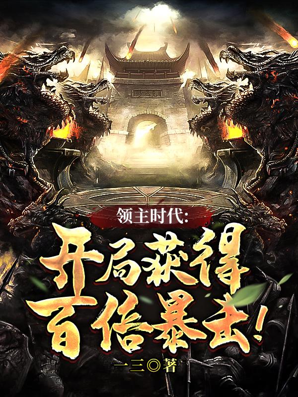求全民领主：我召唤的全是华夏名将小说免费资源