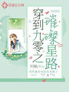 穿到九零之璀璨星路西坛苏冉杜红莹，穿到九零之璀璨星路全文在线阅读