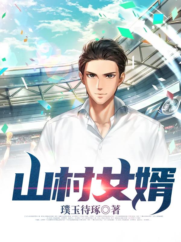《山村女婿》小说主角林婉清萧战全文章节免费在线阅读-优文网