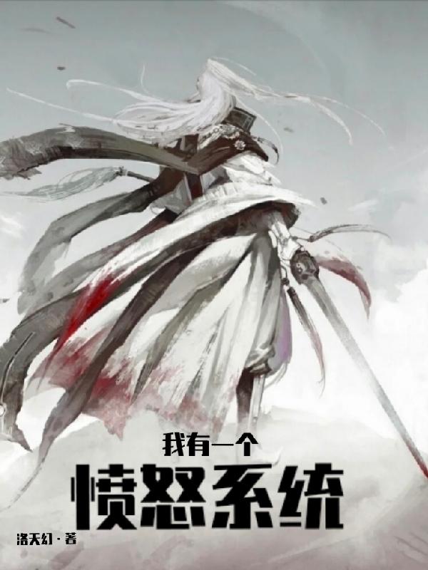 完整版《我有一个愤怒系统》txt下载