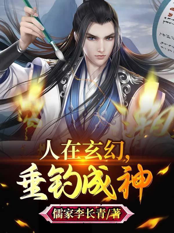 完整版《人在玄幻，垂钓成神》txt下载