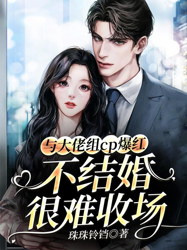 与大佬组cp爆红不结婚很难收场晚晚顾明渊陈诺，与大佬组cp爆红不结婚很难收场全文在线阅读