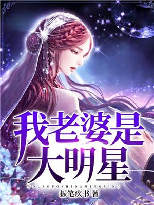 完整版《我老婆是大明星》全章节阅读-优文网