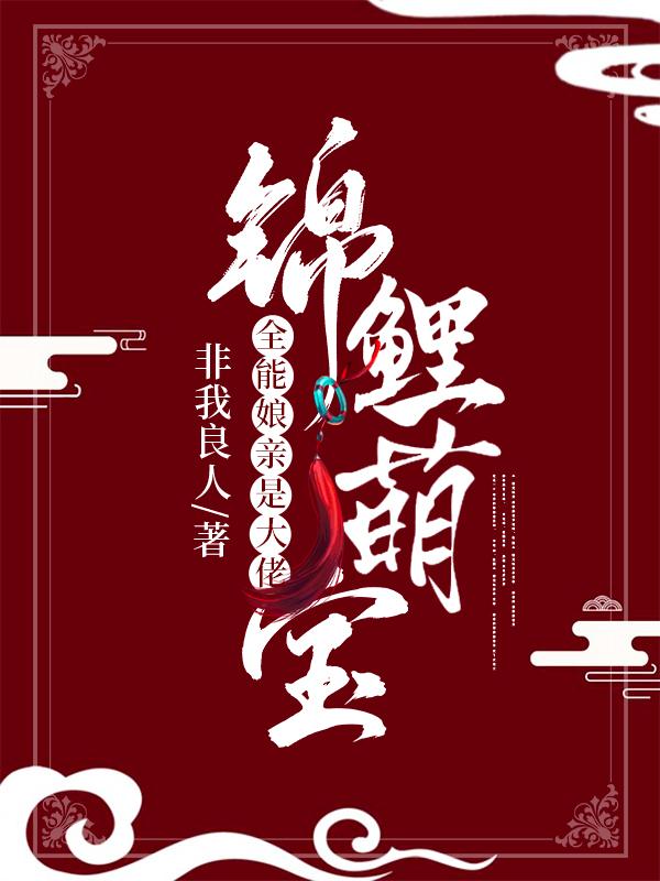 《锦鲤萌宝：全能娘亲是大佬》小说主角叶楚月夜墨寒全文章节免费在线阅读