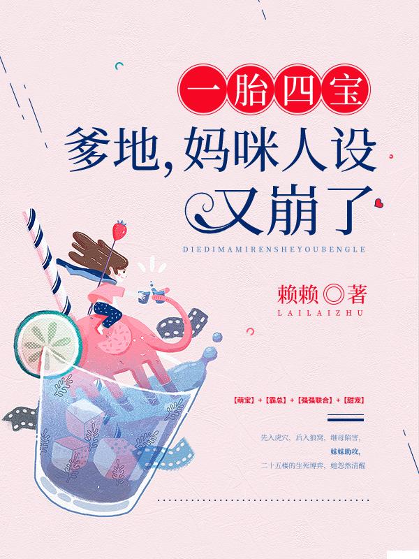 一胎四宝：爹地，妈咪人设又崩了免费阅读，一胎四宝：爹地，妈咪人设又崩了林晚晚阿德孙董-够力荐小说推荐网
