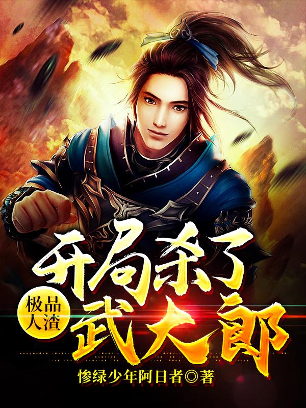 小说《极品人渣：开局杀了武大郎》全文免费阅读