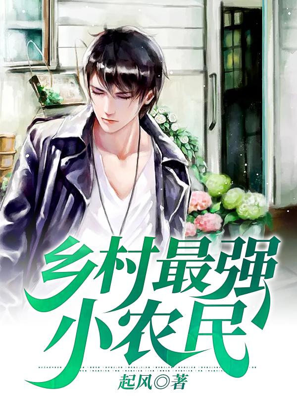 乡村最强小农民最新章节，乡村最强小农民免费阅读