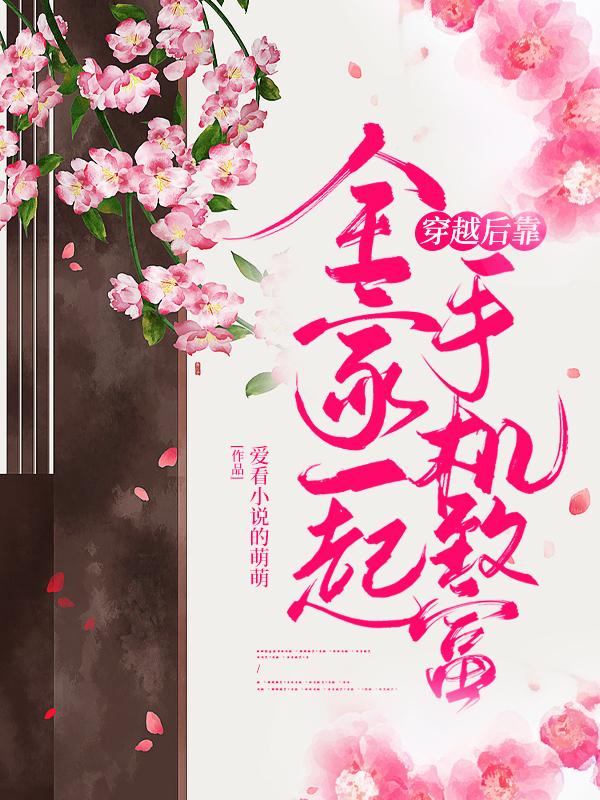 全家一起穿越後靠手機致富