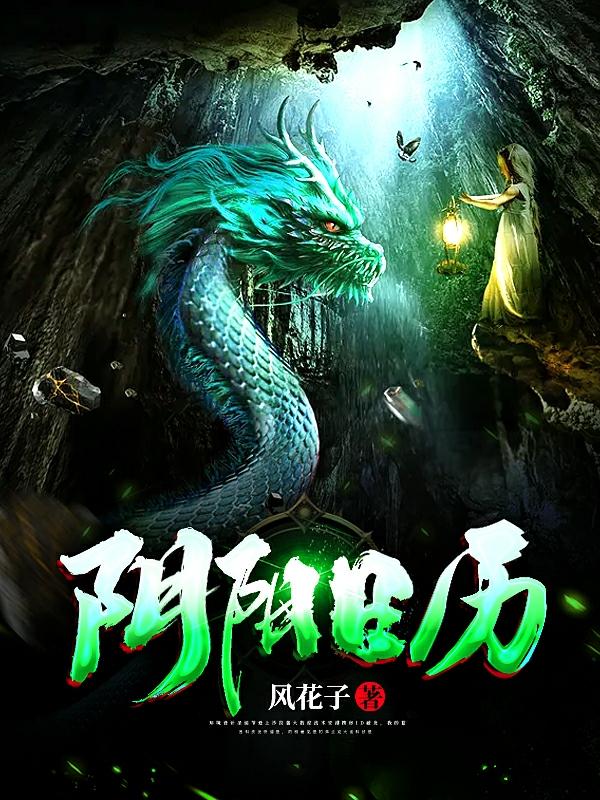 《阴阳日历》小说章节列表免费试读，罗逸老鼠精小说在线阅读-优文网