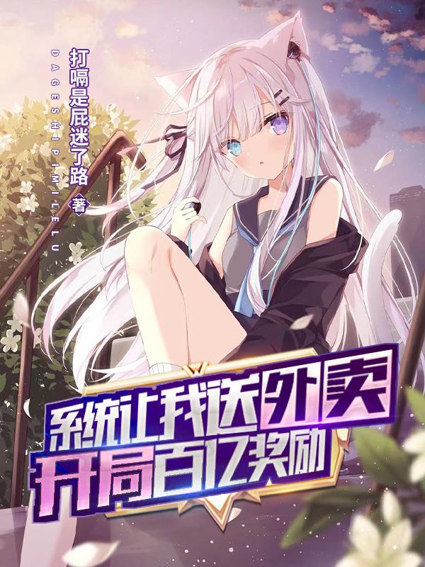 系统让我送外卖，开局百亿奖励！打嗝是屁迷了路，系统让我送外卖，开局百亿奖励！小说免费阅读