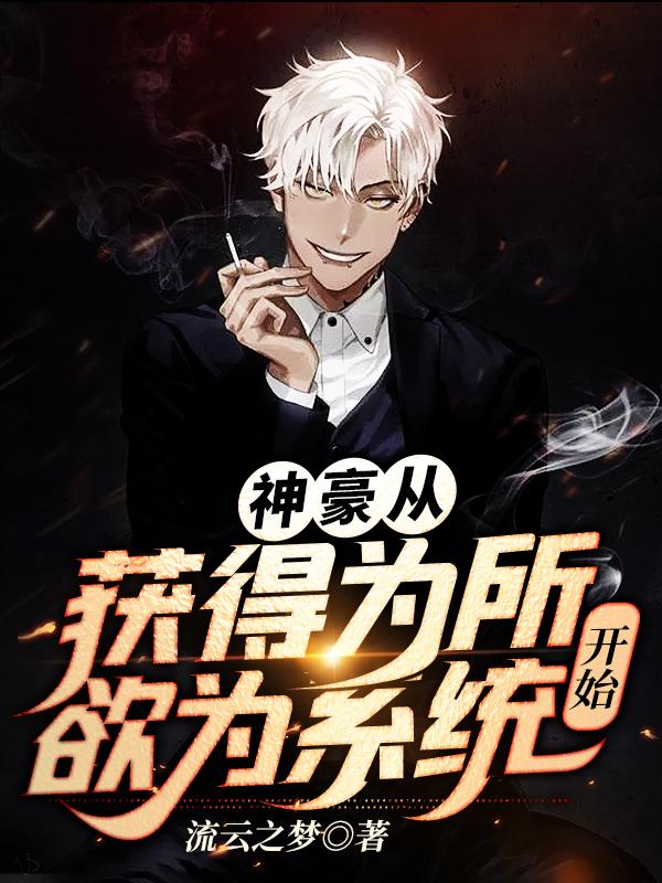 完整版《神豪从获得为所欲为系统开始》txt下载