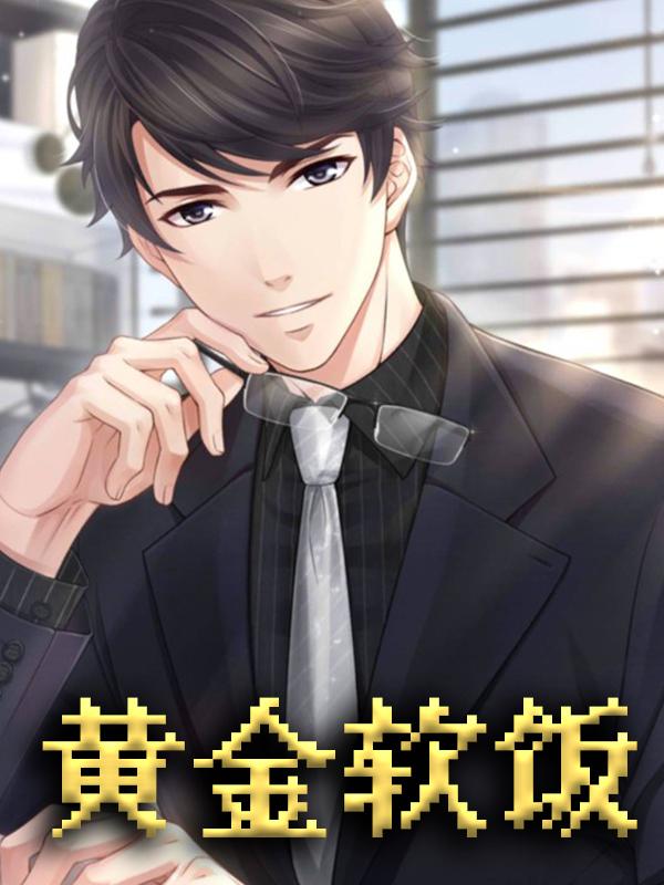 完整版《黄金软饭》免费阅读