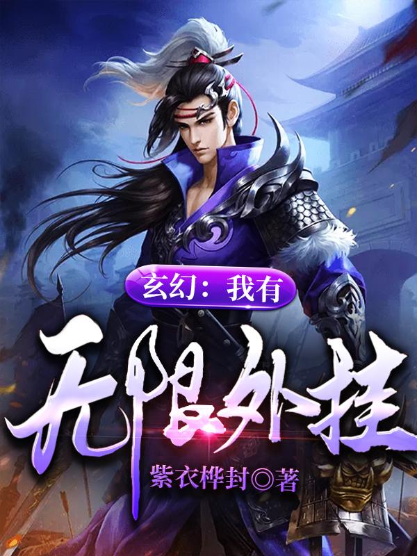 小说《玄幻：我有无限外挂》全文免费阅读-有文学